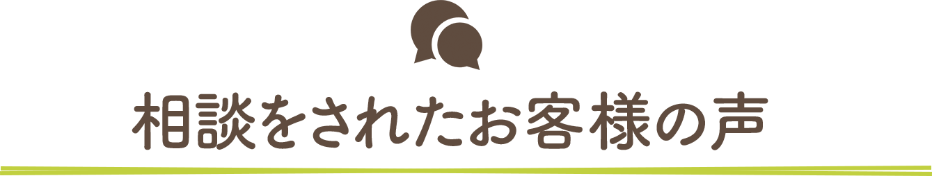 相談されたお客様の声